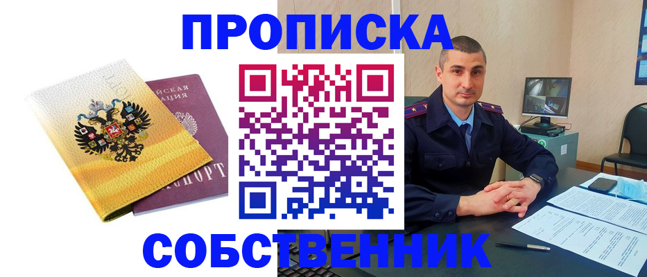 прописка от собственника в Сатке